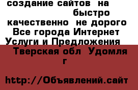 создание сайтов  на joomla, wordpress . быстро ,качественно ,не дорого - Все города Интернет » Услуги и Предложения   . Тверская обл.,Удомля г.